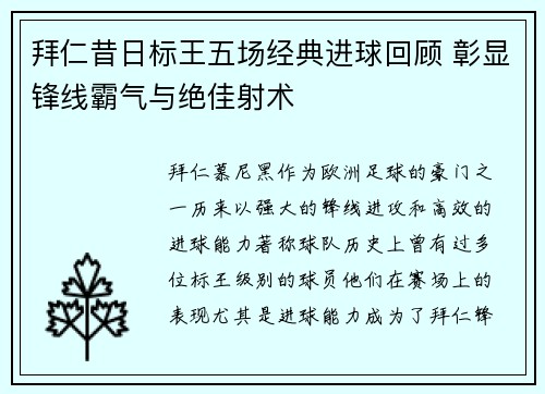 拜仁昔日标王五场经典进球回顾 彰显锋线霸气与绝佳射术