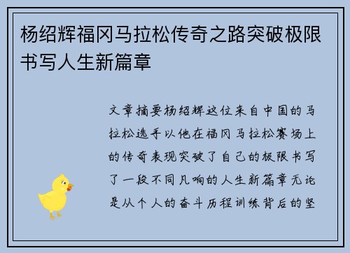 杨绍辉福冈马拉松传奇之路突破极限书写人生新篇章