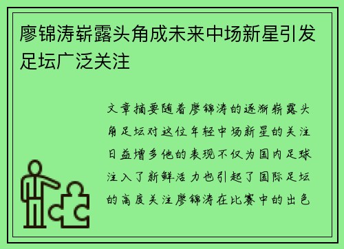 廖锦涛崭露头角成未来中场新星引发足坛广泛关注