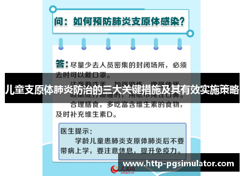 儿童支原体肺炎防治的三大关键措施及其有效实施策略
