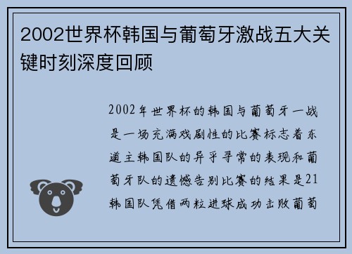 2002世界杯韩国与葡萄牙激战五大关键时刻深度回顾