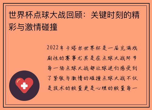 世界杯点球大战回顾：关键时刻的精彩与激情碰撞