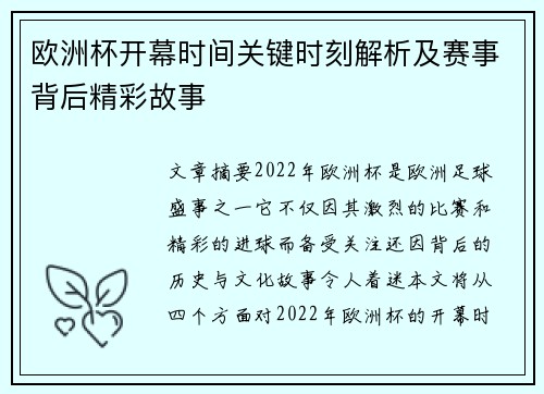 欧洲杯开幕时间关键时刻解析及赛事背后精彩故事