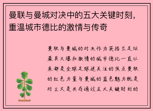 曼联与曼城对决中的五大关键时刻，重温城市德比的激情与传奇