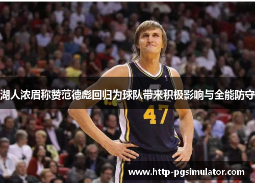 湖人浓眉称赞范德彪回归为球队带来积极影响与全能防守