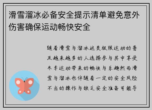 滑雪溜冰必备安全提示清单避免意外伤害确保运动畅快安全