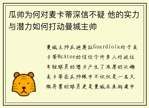 瓜帅为何对麦卡蒂深信不疑 他的实力与潜力如何打动曼城主帅