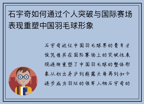 石宇奇如何通过个人突破与国际赛场表现重塑中国羽毛球形象