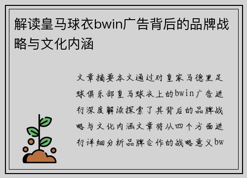 解读皇马球衣bwin广告背后的品牌战略与文化内涵 解读皇马球衣bwin广告背后的品牌战略与文化内涵