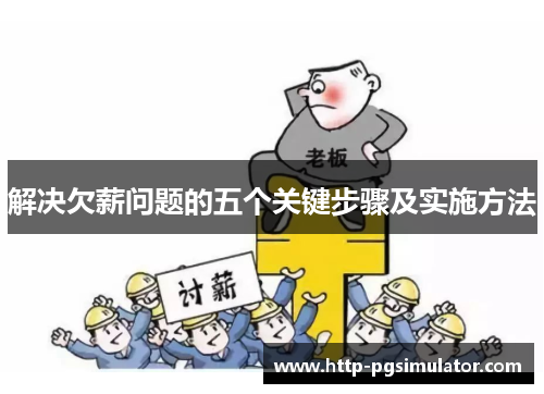解决欠薪问题的五个关键步骤及实施方法 解决欠薪问题的五个关键步骤及实施方法