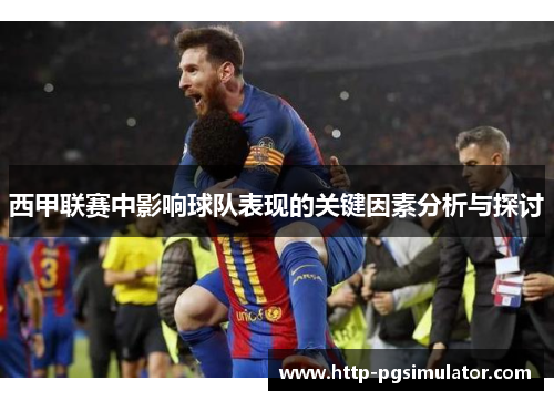 西甲联赛中影响球队表现的关键因素分析与探讨 西甲联赛中影响球队表现的关键因素分析与探讨