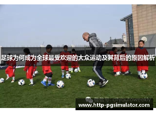 足球为何成为全球最受欢迎的大众运动及其背后的原因解析 足球为何成为全球最受欢迎的大众运动及其背后的原因解析