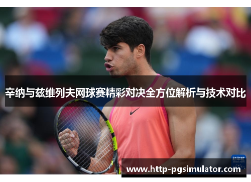 辛纳与兹维列夫网球赛精彩对决全方位解析与技术对比 辛纳与兹维列夫网球赛精彩对决全方位解析与技术对比