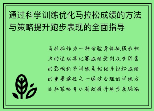 通过科学训练优化马拉松成绩的方法与策略提升跑步表现的全面指导 通过科学训练优化马拉松成绩的方法与策略提升跑步表现的全面指导