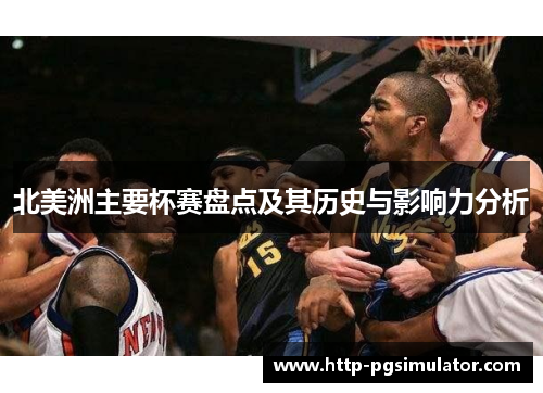 北美洲主要杯赛盘点及其历史与影响力分析 北美洲主要杯赛盘点及其历史与影响力分析