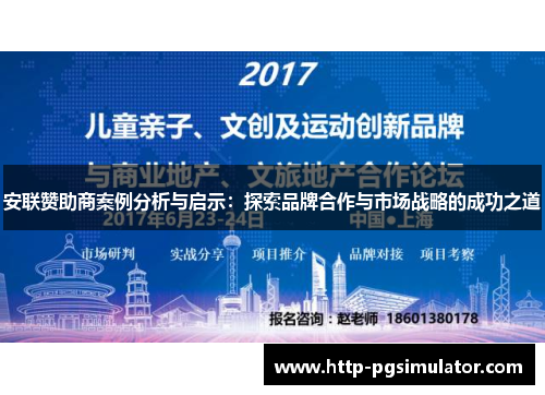 安联赞助商案例分析与启示:探索品牌合作与市场战略的成功之道 安联赞助商案例分析与启示:探索品牌合作与市场战略的成功之道