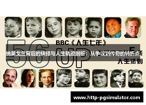 纳英戈兰背后的抉择与人生轨迹剖析:从争议到传奇的转折点 纳英戈兰背后的抉择与人生轨迹剖析:从争议到传奇的转折点