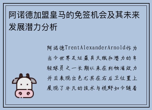 阿诺德加盟皇马的免签机会及其未来发展潜力分析