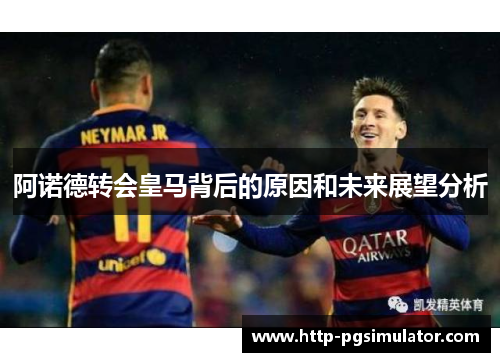 阿诺德转会皇马背后的原因和未来展望分析 阿诺德转会皇马背后的原因和未来展望分析