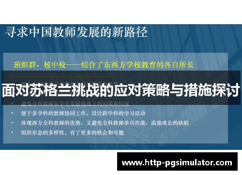 面对苏格兰挑战的应对策略与措施探讨 面对苏格兰挑战的应对策略与措施探讨