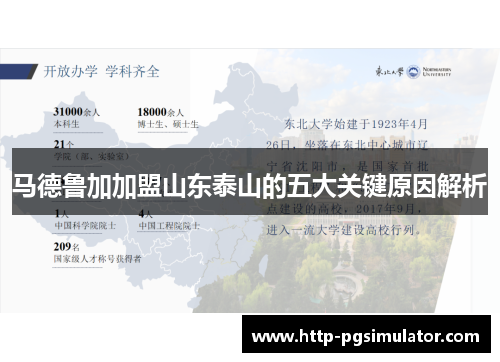 马德鲁加加盟山东泰山的五大关键原因解析 马德鲁加加盟山东泰山的五大关键原因解析