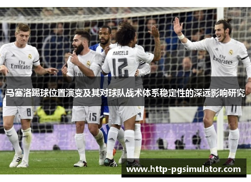马塞洛踢球位置演变及其对球队战术体系稳定性的深远影响研究