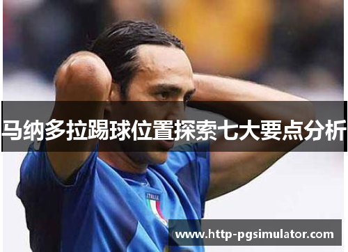 马纳多拉踢球位置探索七大要点分析 马纳多拉踢球位置探索七大要点分析