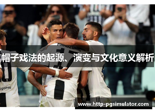 帽子戏法的起源、演变与文化意义解析