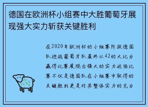 德国在欧洲杯小组赛中大胜葡萄牙展现强大实力斩获关键胜利