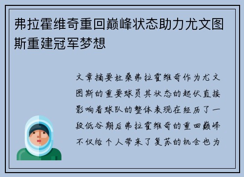 弗拉霍维奇重回巅峰状态助力尤文图斯重建冠军梦想