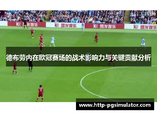 德布劳内在欧冠赛场的战术影响力与关键贡献分析