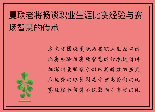 曼联老将畅谈职业生涯比赛经验与赛场智慧的传承