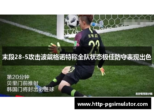 末段28-5攻击波戴格诺特称全队状态极佳防守表现出色