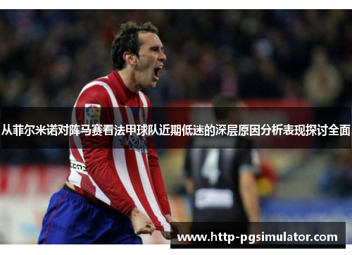 从菲尔米诺对阵马赛看法甲球队近期低迷的深层原因分析表现探讨全面