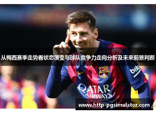 从梅西赛季走势看状态演变与球队竞争力走向分析及未来前景判断