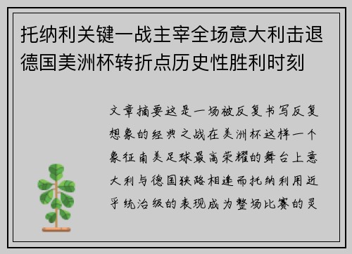 托纳利关键一战主宰全场意大利击退德国美洲杯转折点历史性胜利时刻