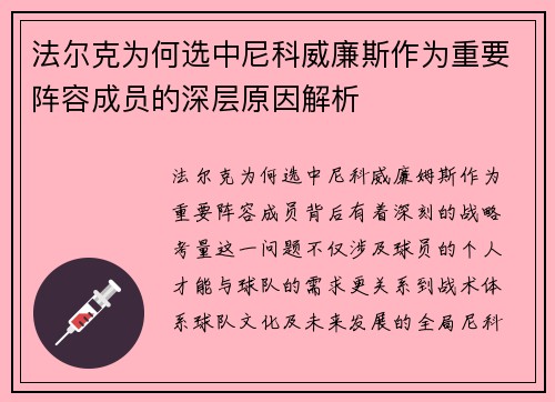 法尔克为何选中尼科威廉斯作为重要阵容成员的深层原因解析