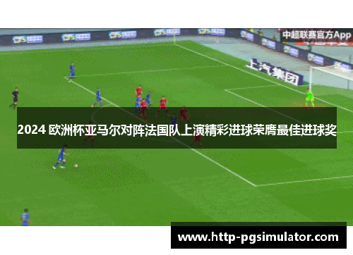 2024 欧洲杯亚马尔对阵法国队上演精彩进球荣膺最佳进球奖 2024 欧洲杯亚马尔对阵法国队上演精彩进球荣膺最佳进球奖