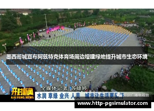 墨西哥城宣布阿兹特克体育场周边增建绿地提升城市生态环境 墨西哥城宣布阿兹特克体育场周边增建绿地提升城市生态环境