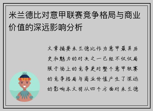 米兰德比对意甲联赛竞争格局与商业价值的深远影响分析 米兰德比对意甲联赛竞争格局与商业价值的深远影响分析