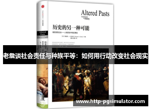 老詹谈社会责任与种族平等:如何用行动改变社会现实 老詹谈社会责任与种族平等:如何用行动改变社会现实