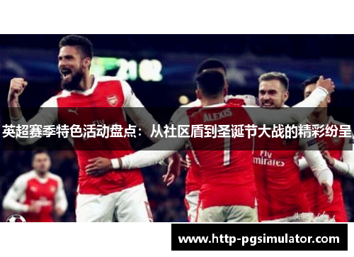 英超赛季特色活动盘点：从社区盾到圣诞节大战的精彩纷呈