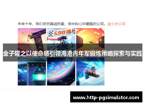 金子隆之以使命感引领海港青年军锻炼策略探索与实践