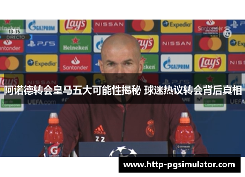阿诺德转会皇马五大可能性揭秘 球迷热议转会背后真相