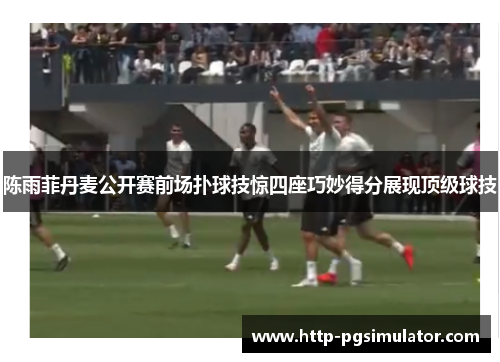 陈雨菲丹麦公开赛前场扑球技惊四座巧妙得分展现顶级球技 陈雨菲丹麦公开赛前场扑球技惊四座巧妙得分展现顶级球技