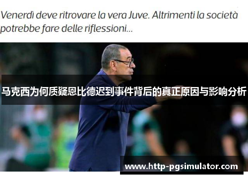 马克西为何质疑恩比德迟到事件背后的真正原因与影响分析 马克西为何质疑恩比德迟到事件背后的真正原因与影响分析