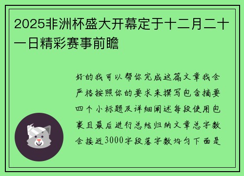 2025非洲杯盛大开幕定于十二月二十一日精彩赛事前瞻 2025非洲杯盛大开幕定于十二月二十一日精彩赛事前瞻