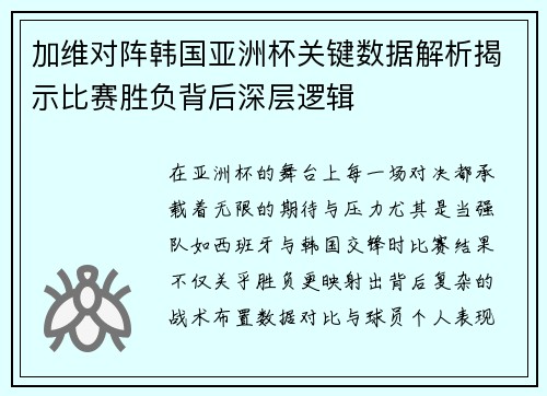 加维对阵韩国亚洲杯关键数据解析揭示比赛胜负背后深层逻辑