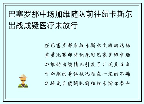 巴塞罗那中场加维随队前往纽卡斯尔出战成疑医疗未放行