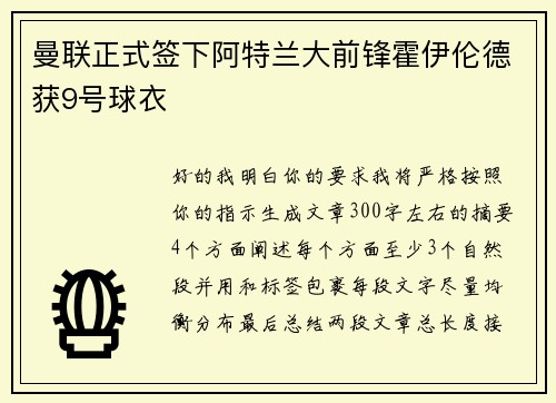 曼联正式签下阿特兰大前锋霍伊伦德获9号球衣
